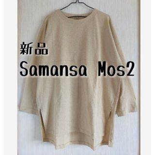 サマンサモスモス(SM2)の新品　Samansa Mos2　サマンサモスモス　胸切替カットチュニック(カットソー(長袖/七分))