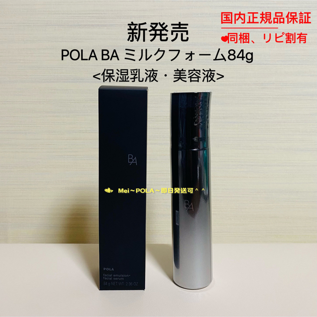 POLA - 【新発売】pola BA ミルクフォーム 84g の通販 by メイ’shop｜ポーラならラクマ