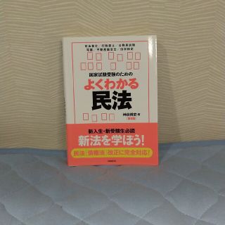 国家試験受験のためのよくわかる民法(資格/検定)