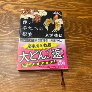 シンチョウブンコ(新潮文庫)の儚い羊たちの祝宴(文学/小説)