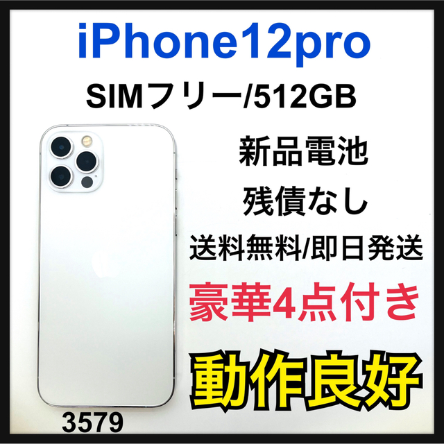 新品電池　iPhone 12 pro シルバー 512 GB SIMフリー　本体