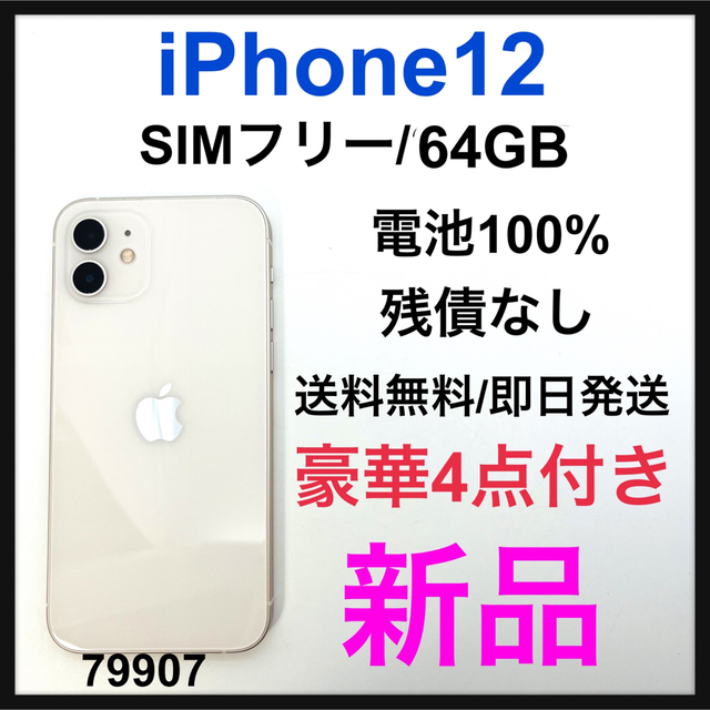 新品 100% iPhone 12 ホワイト 64 GB SIMフリー - スマートフォン本体