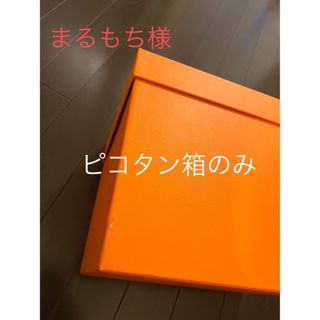 エルメス(Hermes)のエルメスの空箱・ショップバッグ(ショップ袋)