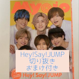 MYOJO 2023年 7月号 Hey! Say! JUMP 山田涼介 切り抜き(音楽/芸能)