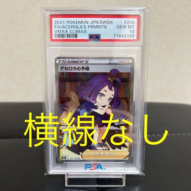 PSA10】ポケモンカード アセロラの予感 SR 【横線あり