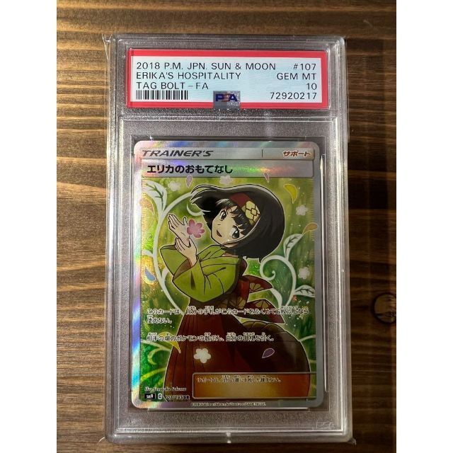 新しいコレクション ポケモン 2枚セット エリカのおもてなし sr PSA10