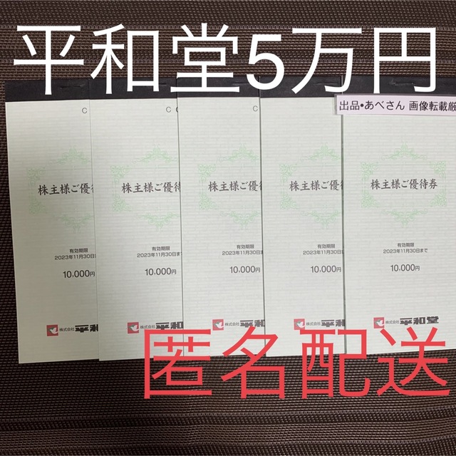 指定販売店 平和堂 5万円分 株主優待 1120 ショッピング ... 平和堂 株主優待 50000円分