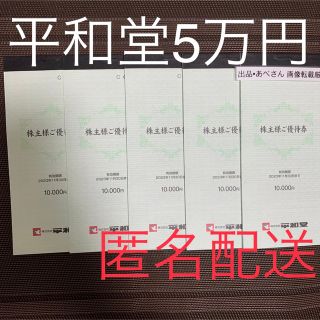 平和堂　5万円分　株主優待　1120(ショッピング)