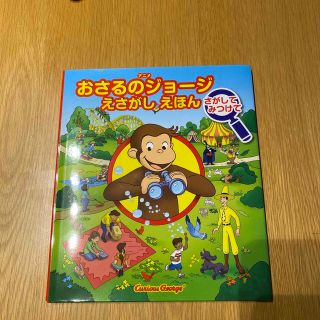 ⭐︎美品⭐︎アニメおさるのジョージえさがしえほんさがしてみつけて(絵本/児童書)