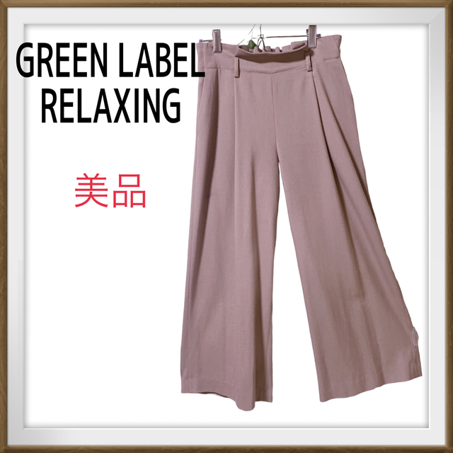 UNITED ARROWS green label relaxing(ユナイテッドアローズグリーンレーベルリラクシング)の美品　Green Label Relaxing ワイドパンツ　後ろゴム　40 レディースのパンツ(カジュアルパンツ)の商品写真