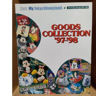 ディズニー(Disney)の東京ディズニ－ランドグッズコレクション ’９７～’９８(その他)