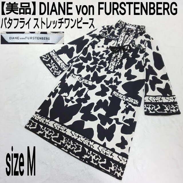 DIANE von FURSTENBERG(ダイアンフォンファステンバーグ)の【美品】ダイアンフォンファステンバーグ ストレッチスキッパーワンピース 蝶々柄 レディースのワンピース(ひざ丈ワンピース)の商品写真