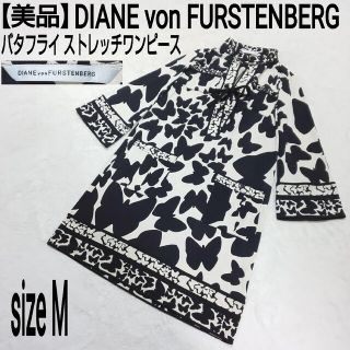 ダイアンフォンファステンバーグ(DIANE von FURSTENBERG)の【美品】ダイアンフォンファステンバーグ ストレッチスキッパーワンピース 蝶々柄(ひざ丈ワンピース)