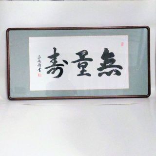 無量寿額(書)