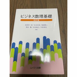 カドカワショテン(角川書店)のビジネス数理基礎 改訂版(科学/技術)