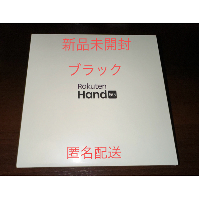 【新品未開封】Rakuten Hand 5G ブラック