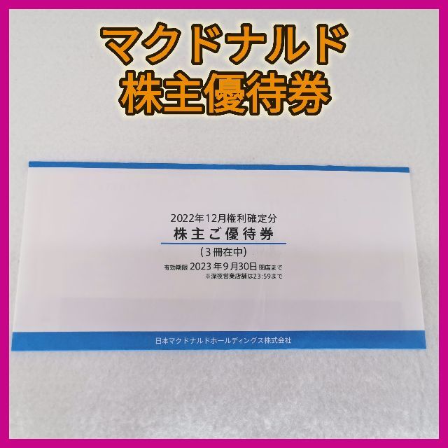 公式通販サイト特価 マクドナルド 株主優待券 ３冊セット | www