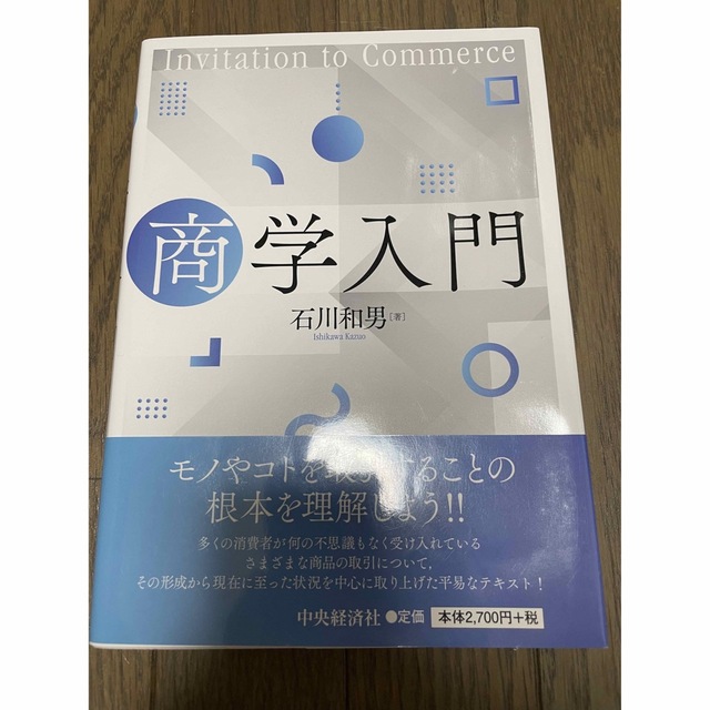 教学社(キョウガクシャ)の商学入門 エンタメ/ホビーの本(ビジネス/経済)の商品写真