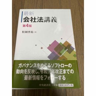 キョウガクシャ(教学社)の最新会社法講義 第４版(人文/社会)