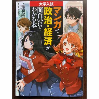 マンガで政治・経済が面白いほどわかる本 大学入試(語学/参考書)