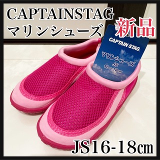 キャプテンスタッグ(CAPTAIN STAG)のJS16-18ピンク　マリンシューズ　キャプテンスタッグ(アウトドアシューズ)