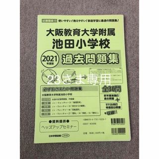 大阪教育大学附属池田小学校★過去問題★ヘッズアップセミナー(語学/参考書)