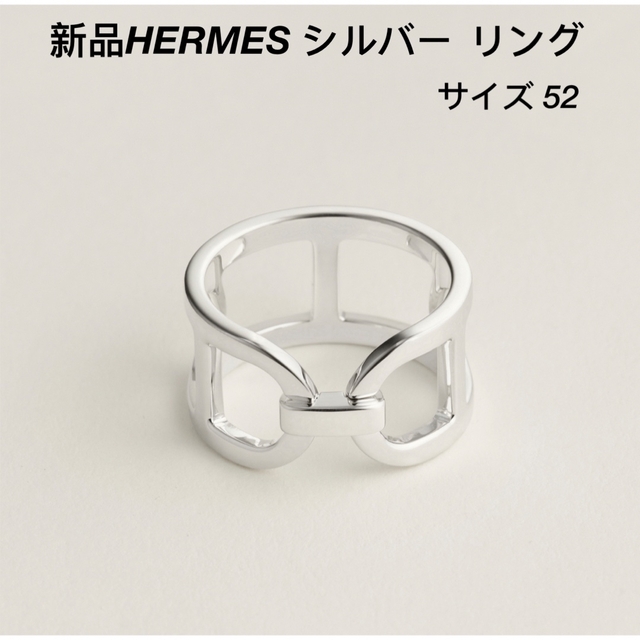 新品 エルメス HERMES シェーヌダンクル エヴァー リング 52