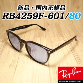 Ray-Ban - 正規品 レイバン サングラス RB4259F 601/80 アジアン