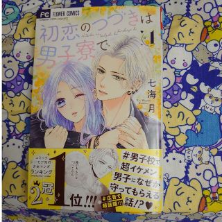 ショウガクカン(小学館)の初恋のつづきは男子寮で １(少女漫画)