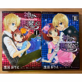 コウダンシャ(講談社)の神か悪魔か 1・2  2巻(全巻)セット(全巻セット)