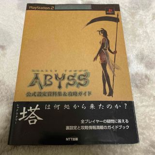 プレイステーション2(PlayStation2)のシャドウタワ－アビス公式設定資料集＆攻略ガイド ＰｌａｙＳｔａｔｉｏｎ　２(アート/エンタメ)