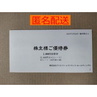 クリエイトレストラン 株主優待券 4枚（2,000円分）(レストラン/食事券)