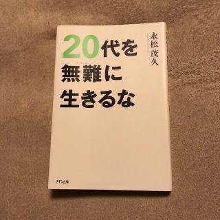 ２０代を無難に生きるな(ビジネス/経済)