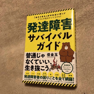 発達障害サバイバルガイド 「あたりまえ」がやれない僕らがどうにか生きていくコ(その他)