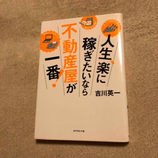 人生、楽に稼ぎたいなら不動産屋が一番！(ビジネス/経済)