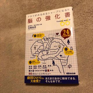 脳の強化書 アタマがみるみるシャ－プになる！！(その他)