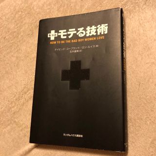 もっとモテる技術(その他)