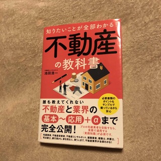 知りたいことが全部わかる！不動産の教科書(ビジネス/経済)