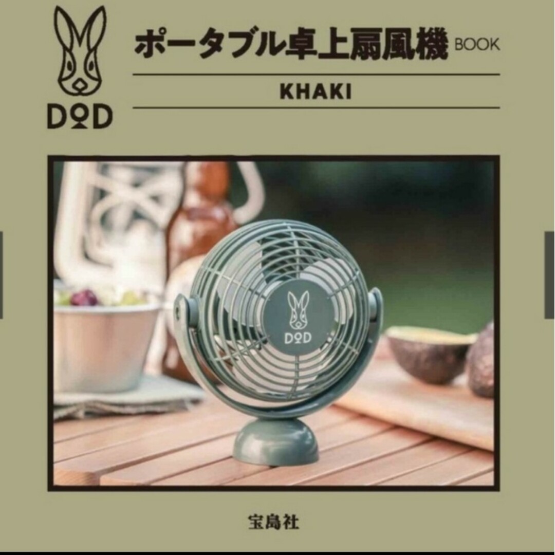 大流行中! DOD ホネアルヤーツミニ ポータブル卓上扇風機 セット