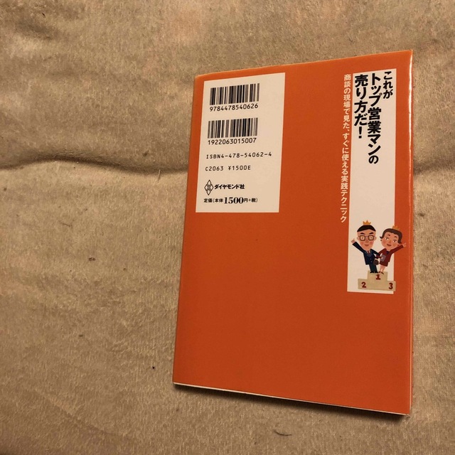 これがトップ営業マンの売り方だ！ 商談の現場で見た、すぐに使える実践テクニック エンタメ/ホビーの本(ビジネス/経済)の商品写真