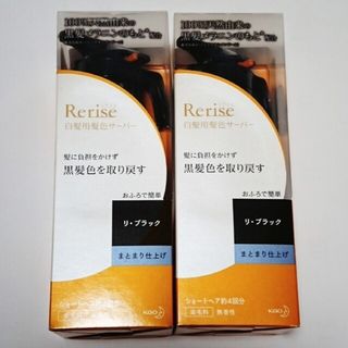 リライズ(Rerise（KAO）)の【2本セット】新品未開封⭐リライズ⭐リブラック まとまり仕上げ(白髪染め)