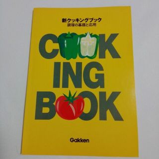 新クッキングブック　調理の基礎と応用(料理/グルメ)