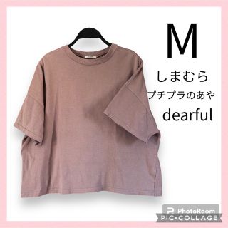 シマムラ(しまむら)のしまむら　プチプラのあや　Tシャツ　dearful  ディアフル　ぷちあや　半袖(Tシャツ(半袖/袖なし))