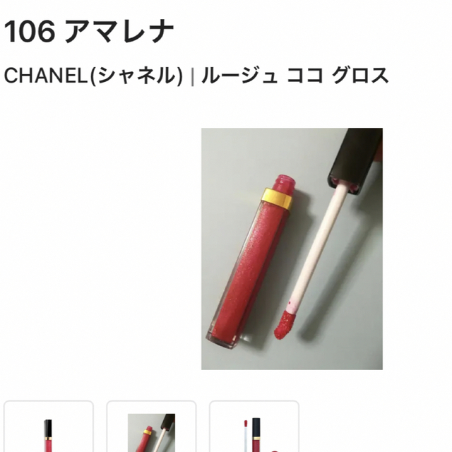 CHANEL(シャネル)の＊ CHANEL ROUGE COCO グロス 106  ＊ コスメ/美容のベースメイク/化粧品(リップグロス)の商品写真