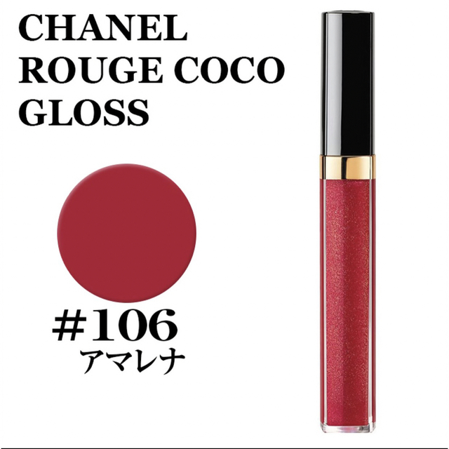 CHANEL(シャネル)の＊ CHANEL ROUGE COCO グロス 106  ＊ コスメ/美容のベースメイク/化粧品(リップグロス)の商品写真