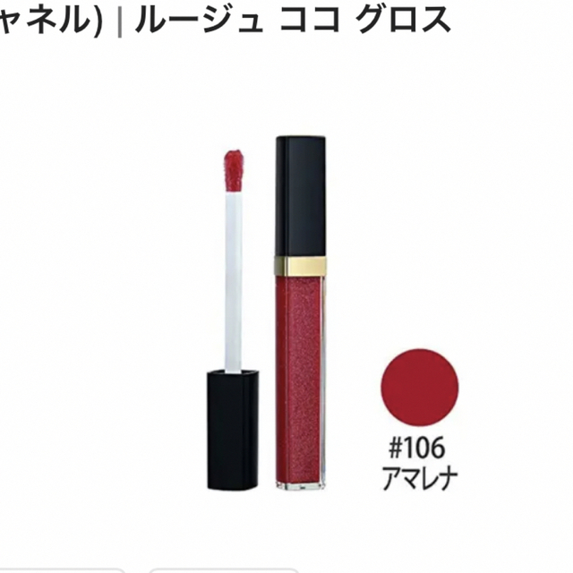 CHANEL(シャネル)の＊ CHANEL ROUGE COCO グロス 106  ＊ コスメ/美容のベースメイク/化粧品(リップグロス)の商品写真