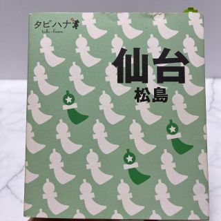 仙台 ・ 松島 観光ガイド a タビハナ 東北 JTBパブリッシング(地図/旅行ガイド)