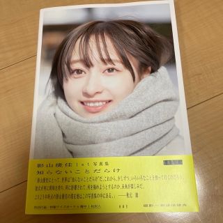 知らないことだらけ 日向坂46 影山優佳１ｓｔ写真集【一度見ただけのほぼ新品】(アート/エンタメ)