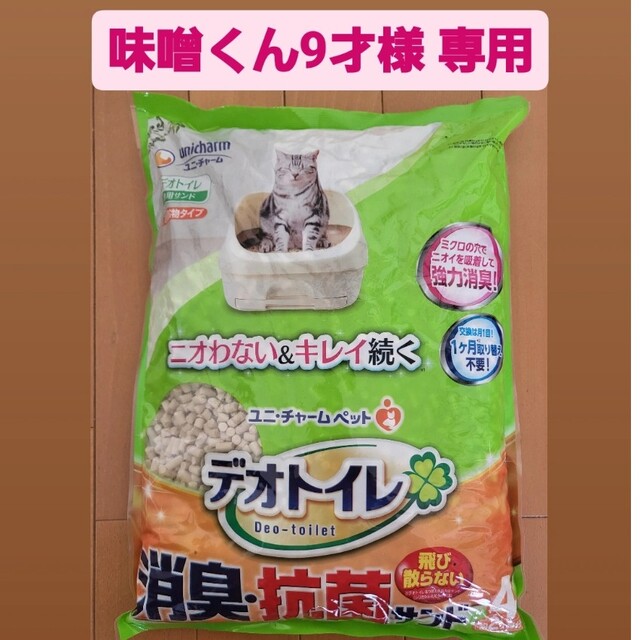 Unicharm(ユニチャーム)の【味噌くん9才様専用】猫砂 デオトイレ その他のペット用品(猫)の商品写真