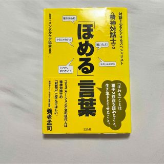 対話で心をケアするスペシャリスト《精神対話士》の「ほめる」言葉(人文/社会)